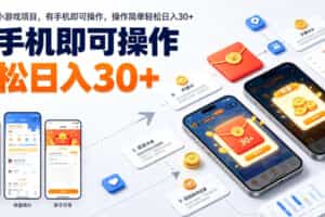 最新零撸小游戏项目，有手机即可操作，操作简单轻松日入30+