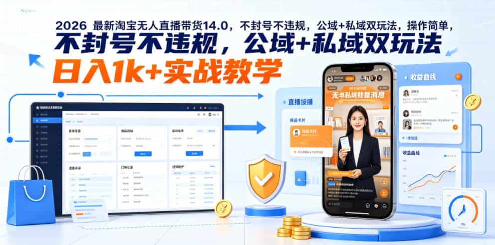 2026最新淘宝无人直播带货14.0，不封号不违规，公域+私域双玩法，操作简单，日入1k+实战教学【揭秘】