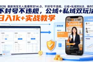 2026最新淘宝无人直播带货14.0，不封号不违规，公域+私域双玩法，操作简单，日入1k+实战教学【揭秘】