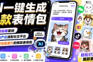AI一键生成爆款表情包，不用绘画基础，快速产出适配社交平台，自带流量潜力的爆款表情包
