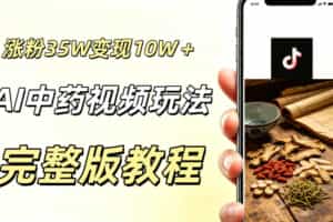 用ai做中药视频，涨粉35.8W，分成计划+橱窗累计变现10W+
