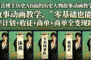 抖音博主历史AB面的历史人物故事动画教学，零基础也能做，伙伴计划+收徒+商单全变现路径教学