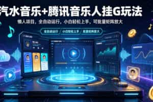汽水音乐+腾讯音乐人挂G玩法，懒人项目，全自动运行，小白轻松上手，可批量矩阵放大【揭秘】