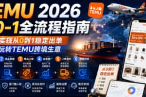 TEMU 2026从0-1全流程指南，真正实现从0到1稳定出单，轻松玩转TEMU跨境生意