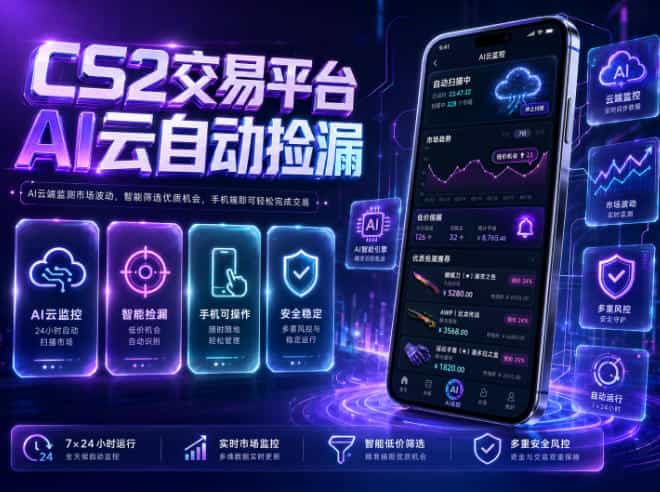 CS2交易平台AI云自动捡漏，多年稳定运行，无需手机，支持任何形式验证，日入300+【揭秘】