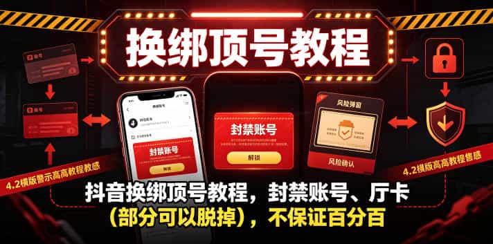 抖音换绑顶号教程，封禁账号、Ting卡（部分可以脱掉），不保证百分百