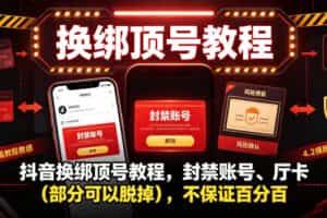 抖音换绑顶号教程，封禁账号、Ting卡（部分可以脱掉），不保证百分百