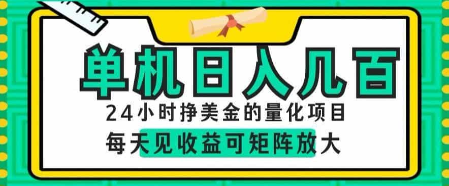 24小时挣美金的AI量化项目，单机日入几百，每天见收益，可矩阵放大【揭秘】