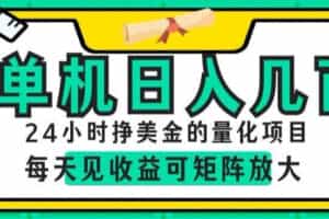 24小时挣美金的AI量化项目，单机日入几百，每天见收益，可矩阵放大【揭秘】