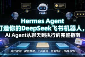 Hermes Agent打造你的DeepSeek飞书机器人，AI Agent从聊天到执行的完整指南