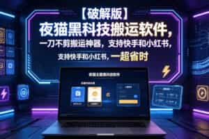 【破解版】夜猫黑科技搬运软件，一刀不剪搬运神器，支持快手和小红书，一键搬运超省时！