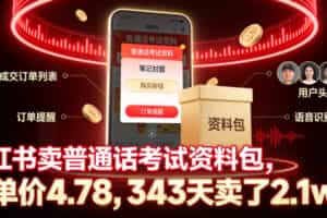 小红书卖普通话考试资料包，客单价4.78，343天卖了2.1w单