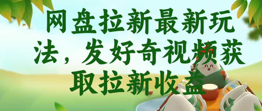 网盘拉新最新玩法，发好奇视频获取拉新收益，抖音收藏家玩法