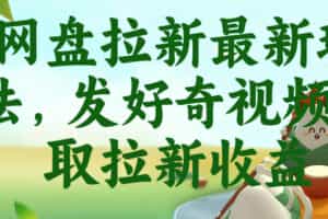 网盘拉新最新玩法，发好奇视频获取拉新收益，抖音收藏家玩法