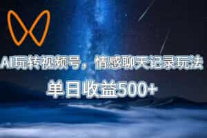AI玩转视频号，情感聊天记录玩法，单日收益500+【揭秘】