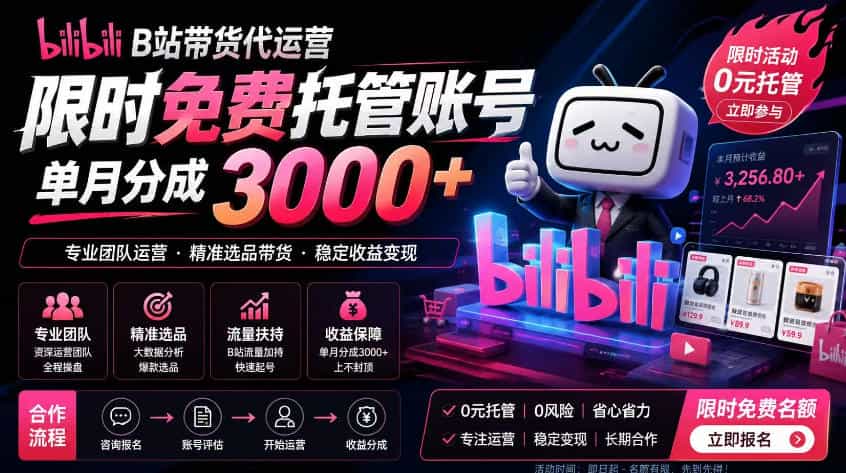B站带货代运营项目，你只需提供账号，全程托管，轻松月入1w+【揭秘】