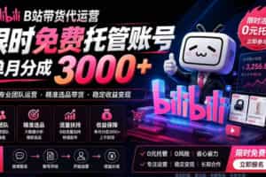 B站带货代运营项目，你只需提供账号，全程托管，轻松月入1w+【揭秘】