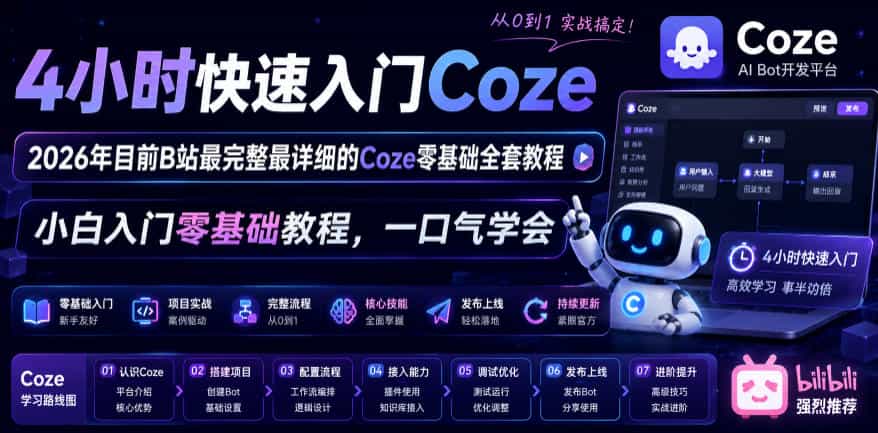 4小时快速入门Coze！2026年目前B站最完整最详细的Coze零基础全套教程，小白入门零基础教程，一口气学会！