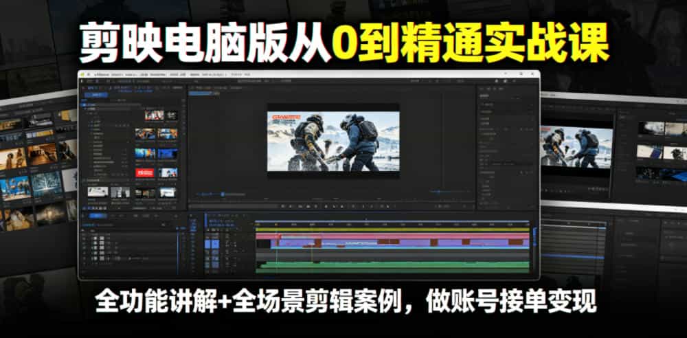 剪映电脑版从0到精通实战课，全功能讲解+全场景剪辑案例，做账号接单变现