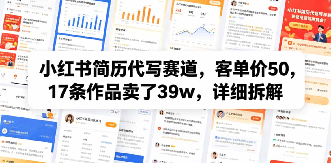 小红书简历代写赛道，客单价50，17条作品卖了39w，详细拆解