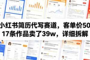 小红书简历代写赛道，客单价50，17条作品卖了39w，详细拆解