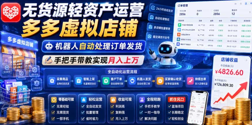 无货源轻资产运营多多虚拟店铺，机器人自动处理订单发货，手把手带教实现月入上万【揭秘】