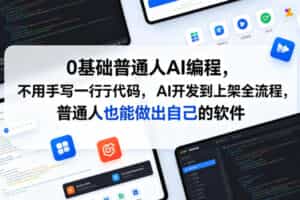 0基础普通人AI编程，不用手写一行代码，AI开发到上架全流程，普通人也能做出自己的软件