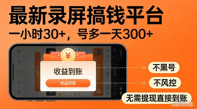 最新实测录屏搞钱平台！单小时稳拿30+，多号批量做一天300+，全程不黑号、不风控，收益直接到账【揭秘】