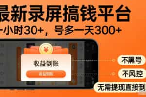 最新实测录屏搞钱平台！单小时稳拿30+，多号批量做一天300+，全程不黑号、不风控，收益直接到账【揭秘】