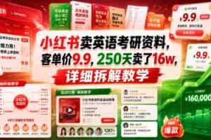 小红书卖英语考研资料，客单价9.9，250天卖了16w，详细拆解教学