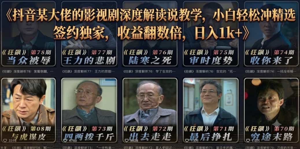 抖音某大佬的影视剧深度解读解说教学，小白轻松冲精选签约独家，收益翻数倍，日入1k+