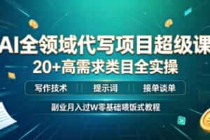 AI全领域代写项目超级课，20+高需求类目全实操，写作技术・提示词・接单谈单，副业月入过W零基础喂饭式教程