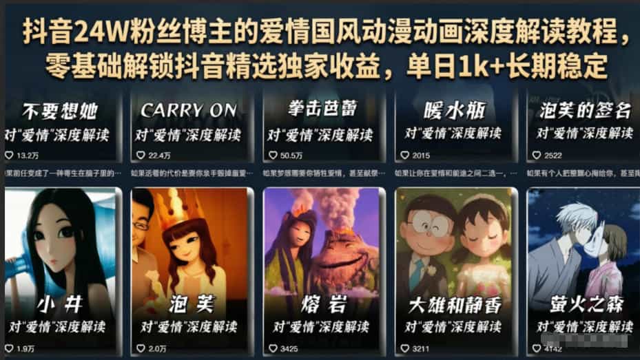 抖音24W粉丝博主的爱情国风动漫动画深度解读教程，零基础解锁抖音精选独家收益，单日1k+长期稳定