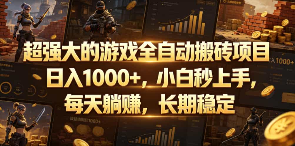 超强大的游戏全自动搬砖项目，日入1000+，小白秒上手，每天躺賺，长期稳定【揭秘】