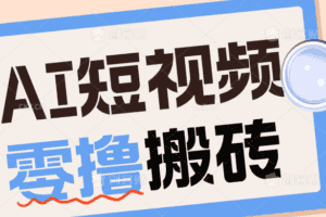 AI短视频训练营：宠物播客副业赛道拆解，新手看完就能上手长期运营收益稳定