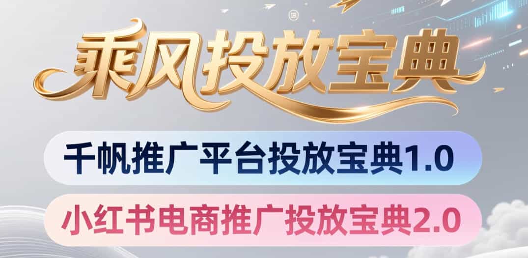 小红书千帆推广平台投放宝典，小红书电商推广投放宝典2.0
