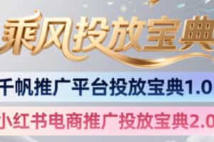 小红书千帆推广平台投放宝典，小红书电商推广投放宝典2.0
