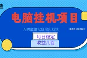 AI黄金量化变现实战课：电脑挂机每日稳定收益几百，赛道商业模式解析！