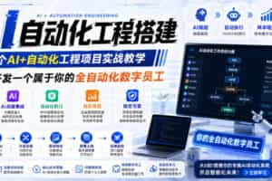 （19090期）AI自动化工程全栈实战：2个月开发全自动化数字员工，大模型+工作流+RPA+部署一站式掌握