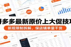 拼多多最新原价上大促技巧：新规限制拆解，保店铺单量干货