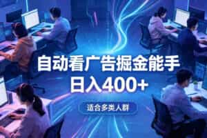 全脚本0基础自动看广告，单日收益400+，别再找高门槛副业，项目简单上手，收益看得见，没有复杂操作，AI全自动，设置一次全天自动跑收益【揭秘】
