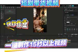 短剧带货视频用扣子coze工作流一键制作搭建教程，实操教程
