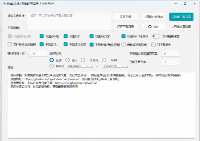 2026年最新版本！微信公众号文章批量下载工具，Github开源免费，支持公众号视频、音频、图片一键下载