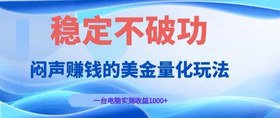 AI黄金量化变现实战课：电脑挂G每日稳定收益几百，赛道商业模式解析！【揭秘】