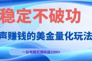 AI黄金量化变现实战课：电脑挂G每日稳定收益几百，赛道商业模式解析！【揭秘】