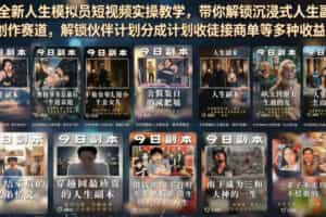 全新人生模拟员短视频实操教学，带你解锁沉浸式人生副本创作赛道，解锁伙伴计划分成计划收徒接商单等多种收益