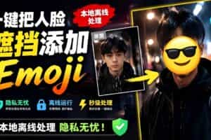 （19108期）有点意思的工具！一键把人脸遮挡添加Emoji，本地离线处理隐私无忧，安卓手机能用 EmojiFace