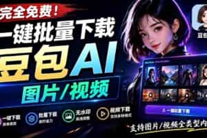 （19107期）Github最新发布！一键批量下载豆包AI无水印图片/视频，简单易用，自动解析提示词，doubao-downloader