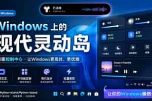 （19104期）Windows也能拥有桌面灵动岛！现代化的系统控制中心，让你的电脑多个黑刘海，PyIsland