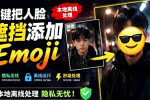 有点意思的工具！一键把人脸遮挡添加Emoji，本地离线处理隐私无忧，支持网页版和安卓客户端，EmojiFace